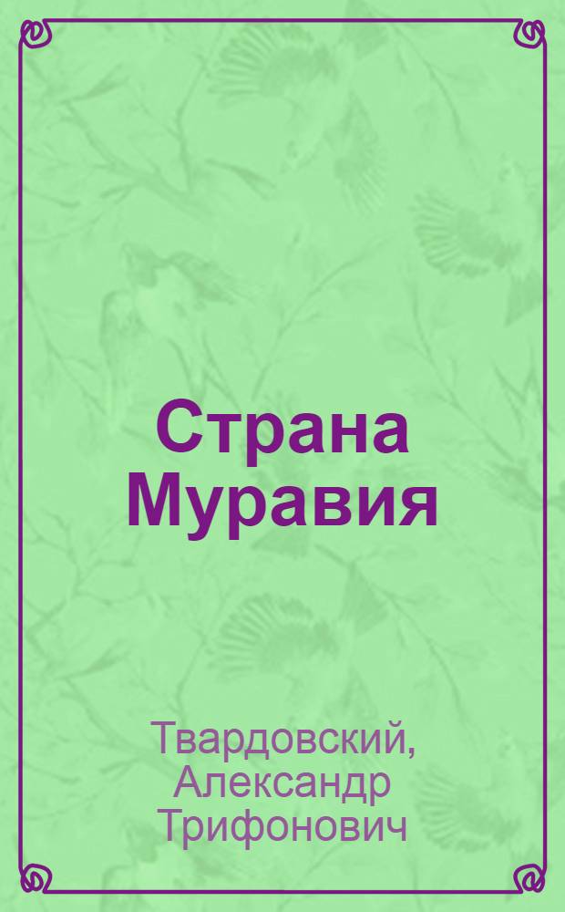 Страна Муравия : Поэма, стихотворения