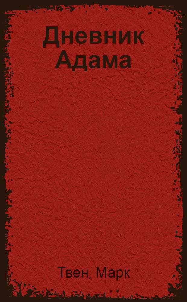 Дневник Адама : (Сб. публицист. произведений) : Пер. с англ.