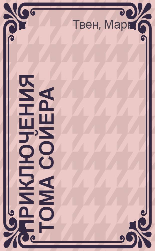 Приключения Тома Сойера; Приключения Гекльберри Финна: Повести / Пер. с англ. Н.Л. Дарузес; Предисл. М.О. Мендельсона; Ил. В.Н. Горяева
