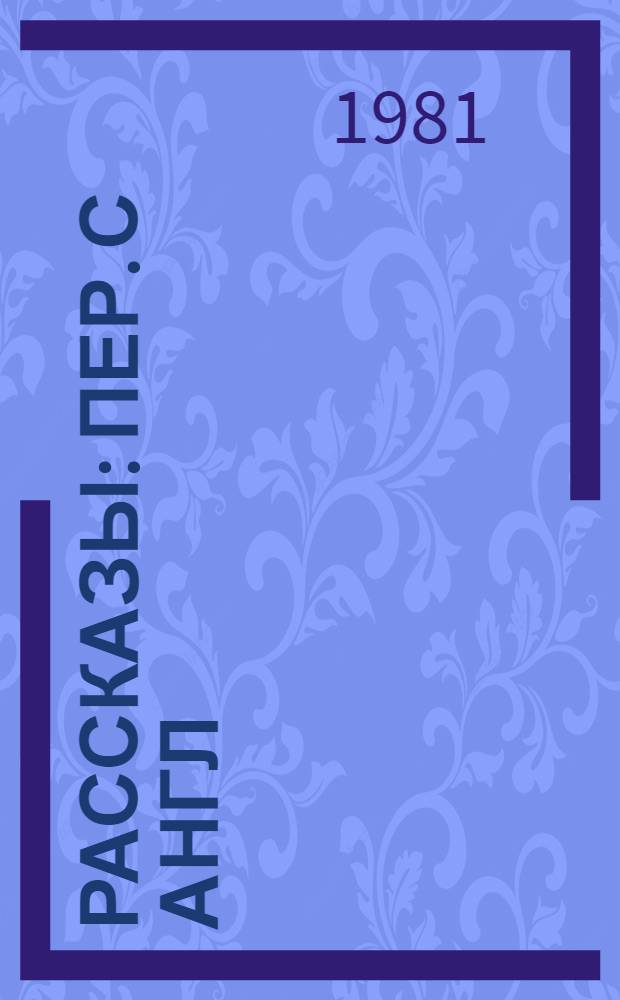 Рассказы : Пер. с англ