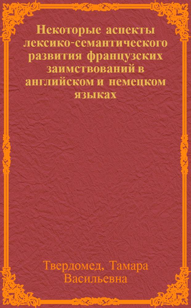 Некоторые аспекты лексико-семантического развития французских заимствований в английском и немецком языках : Автореф. дис. на соиск. учен. степ. канд. филол. наук : (10.02.04; 10.02.05)