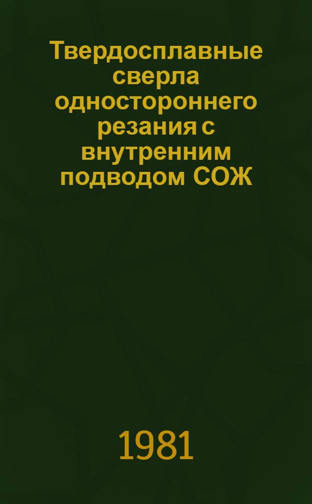 Твердосплавные сверла одностороннего резания с внутренним подводом СОЖ : Метод. рекомендации по конструированию, технологии изготовления и эксплуатации