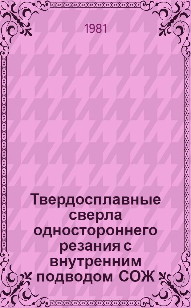 Твердосплавные сверла одностороннего резания с внутренним подводом СОЖ : Метод. рекомендации по конструированию, технологии изготовления и эксплуатации