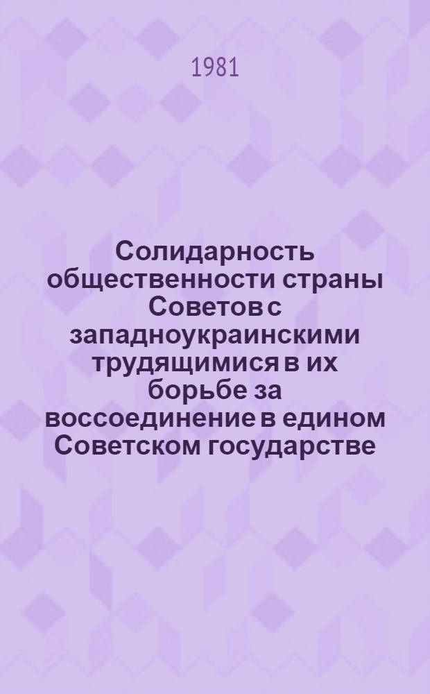 Солидарность общественности страны Советов с западноукраинскими трудящимися в их борьбе за воссоединение в едином Советском государстве (1917-1939 гг.) : Автореф. дис. на соиск. учен. степ. д-ра ист. наук : (07.00.02)