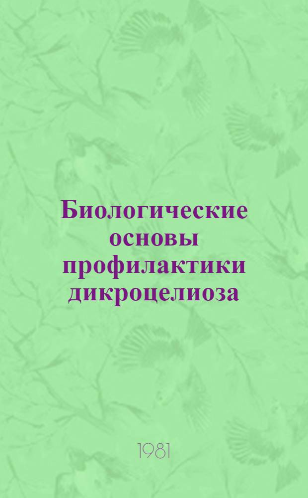 Биологические основы профилактики дикроцелиоза : Автореф. дис. на соиск. учен. степ. д-ра вет. наук : (03.00.20)