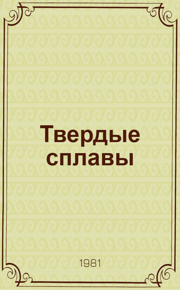 Твердые сплавы : Каталог