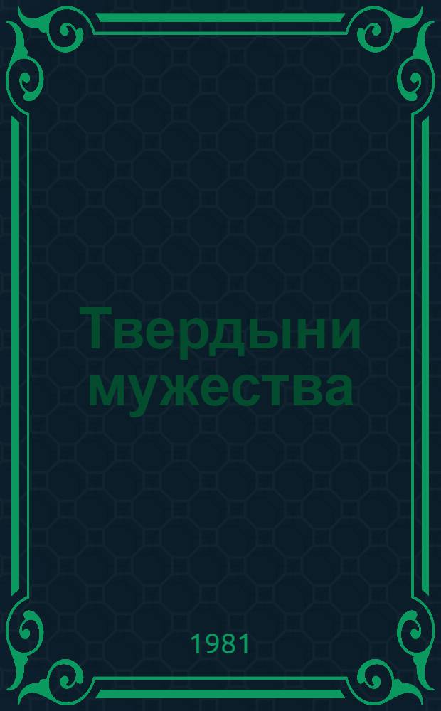 Твердыни мужества : Воспоминания ветеранов Великой Отеч. войны об участии в обороне и освобождении городов-героев