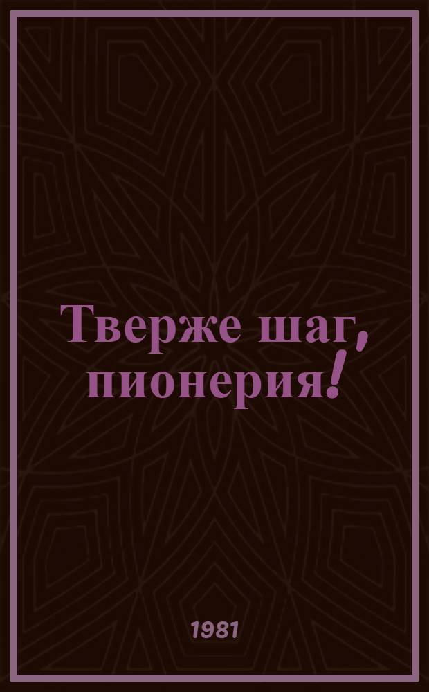 Тверже шаг, пионерия! : Стихи : Для сред. шк. возраста