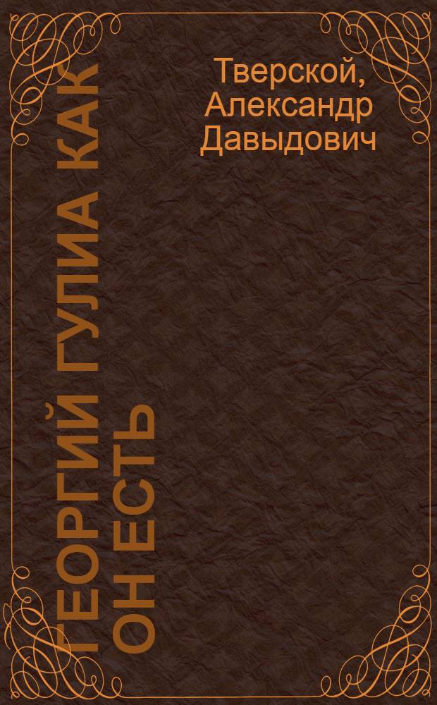 Георгий Гулиа как он есть