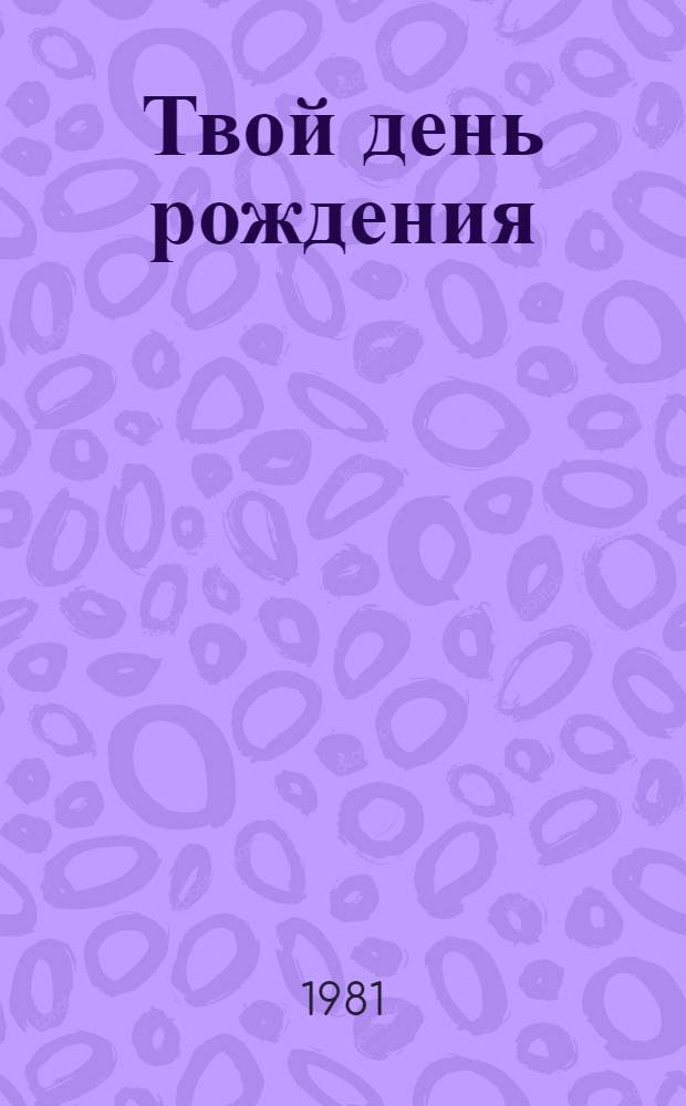 Твой день рождения : Сборник : Для детей