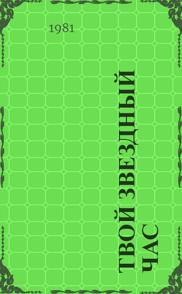 Твой звездный час : Очерки : Сборник