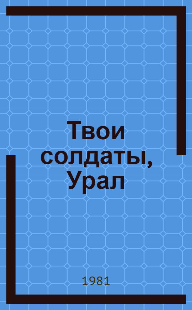 Твои солдаты, Урал : Сборник