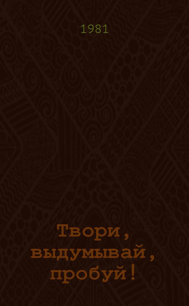 Твори, выдумывай, пробуй! : Сб. бум. моделей : Кн. для учащихся 4-8-х кл