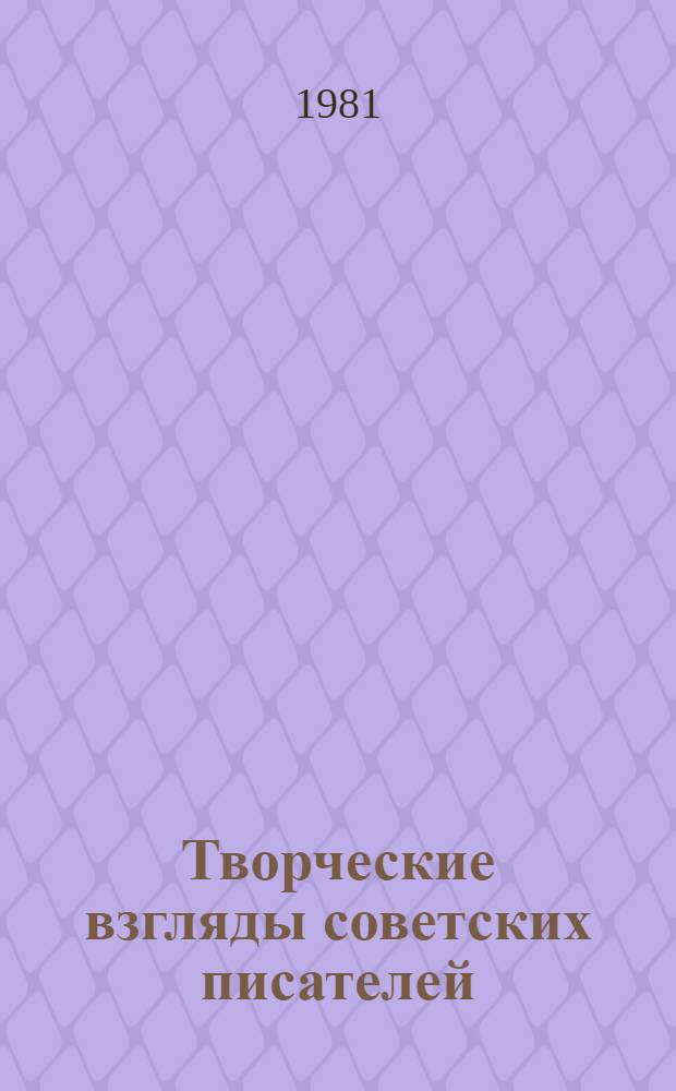 Творческие взгляды советских писателей : Сб. статей