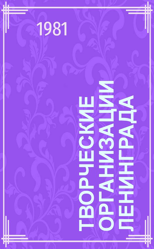 Творческие организации Ленинграда
