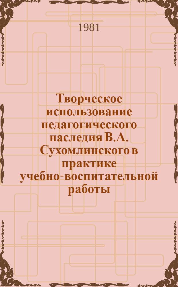 Творческое использование педагогического наследия В.А. Сухомлинского в практике учебно-воспитательной работы : (Метод. материалы)