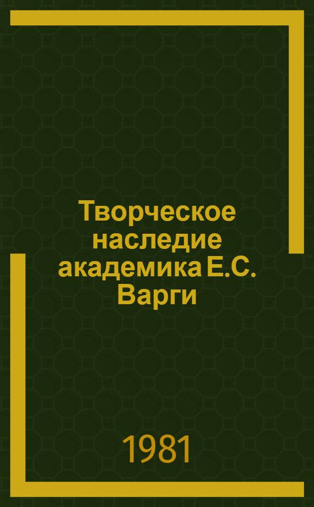 Творческое наследие академика Е.С. Варги : (Материалы Науч. сессии, посвящ. 100-летию со дня рождения акад. Е.С. Варги, провед. ИМЭМО АН СССР и О-вом сов.-венг. дружбы 1-2 нояб. 1979 г.)