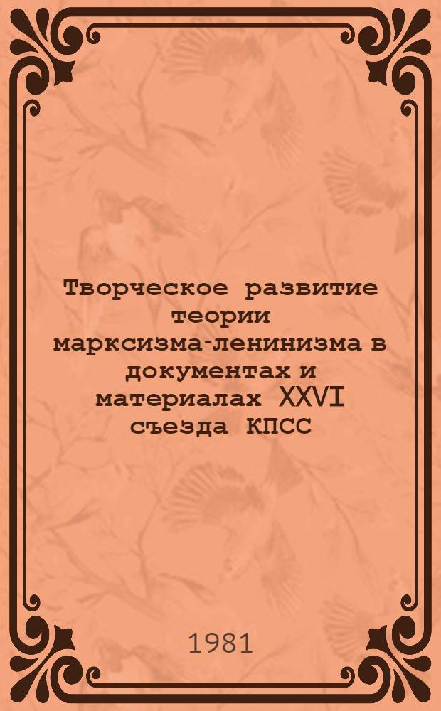 Творческое развитие теории марксизма-ленинизма в документах и материалах XXVI съезда КПСС : Окт. чтения