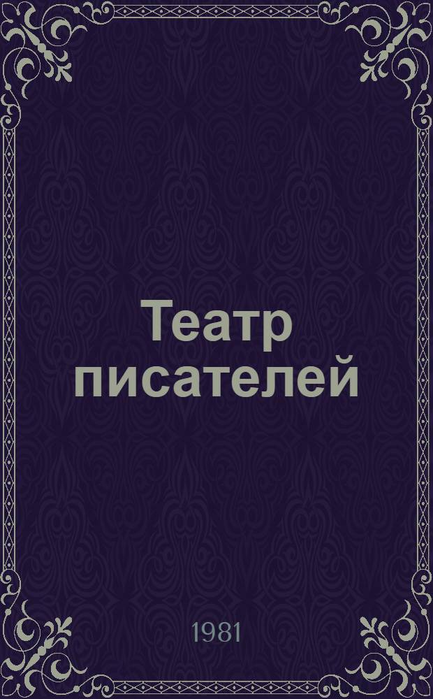 Театр писателей : Сб. пьес