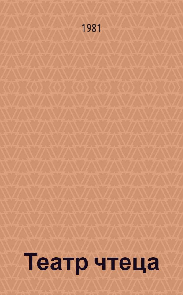 Театр чтеца : Метод. пособие : Сборник
