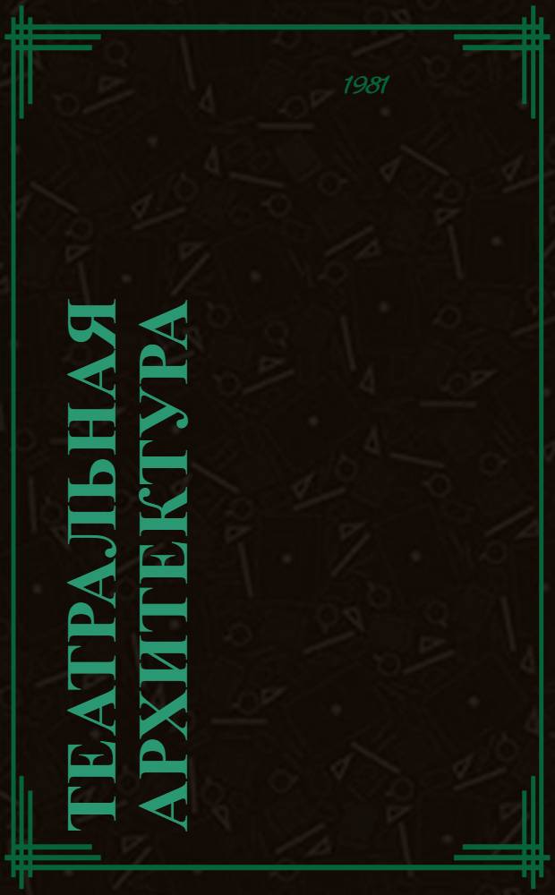 Театральная архитектура : Каталог выставки, Москва, 1981