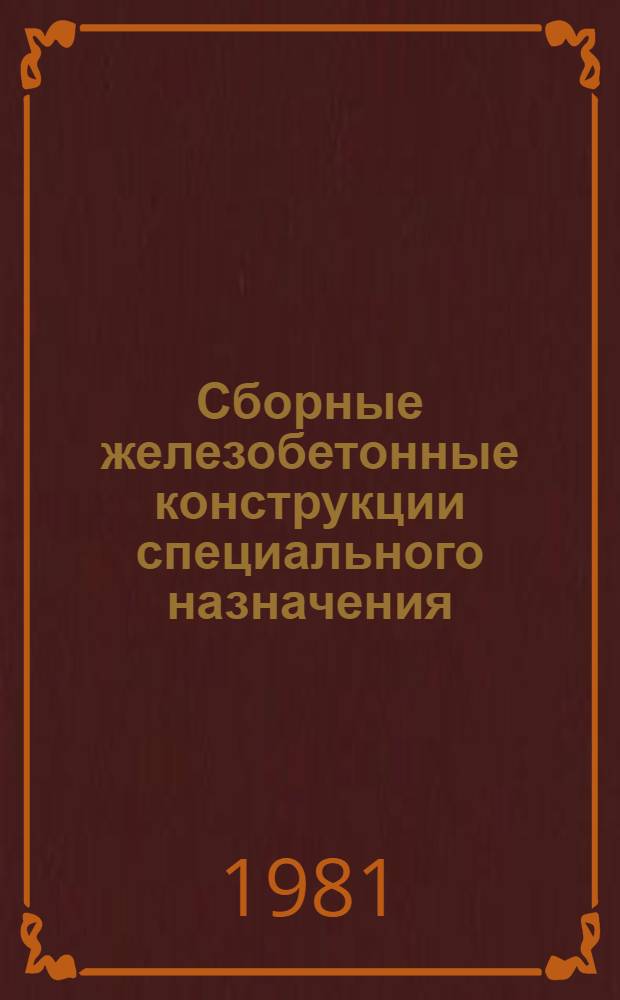 Сборные железобетонные конструкции специального назначения