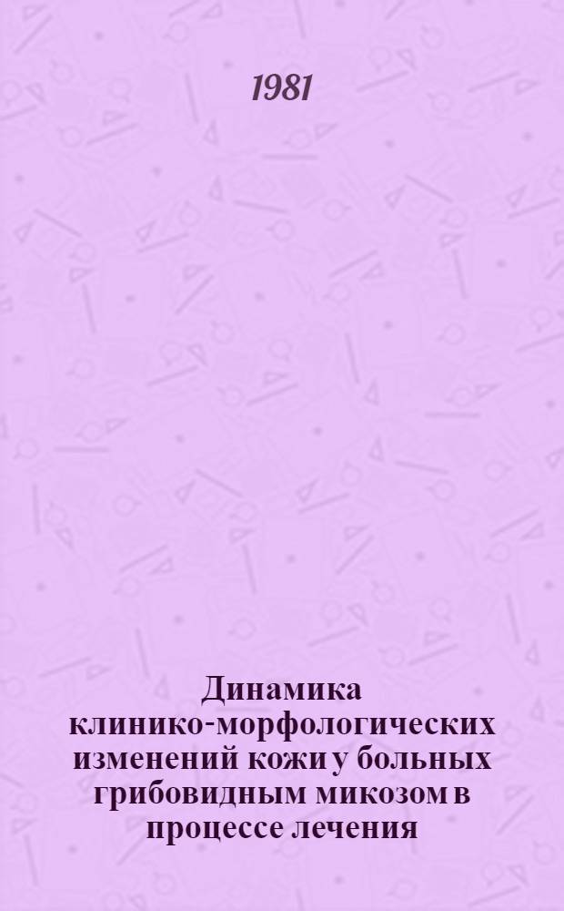 Динамика клинико-морфологических изменений кожи у больных грибовидным микозом в процессе лечения : Автореф. дис. на соиск. учен. степ. канд. мед. наук : (14.00.11)