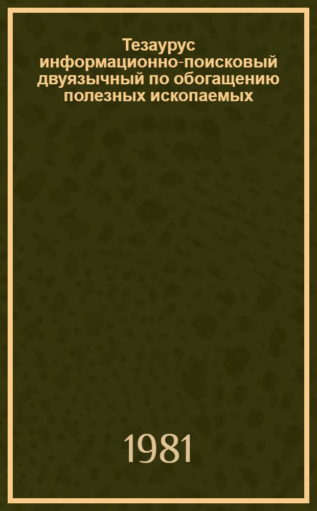 Тезаурус информационно-поисковый двуязычный по обогащению полезных ископаемых = Bilingual thesaurus of terms for indexing of information and retrival in the literature on mineral processing : (Рус.-англ., англ.-рус.)