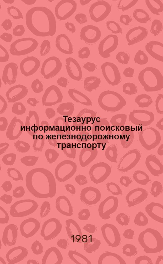 Тезаурус информационно-поисковый по железнодорожному транспорту