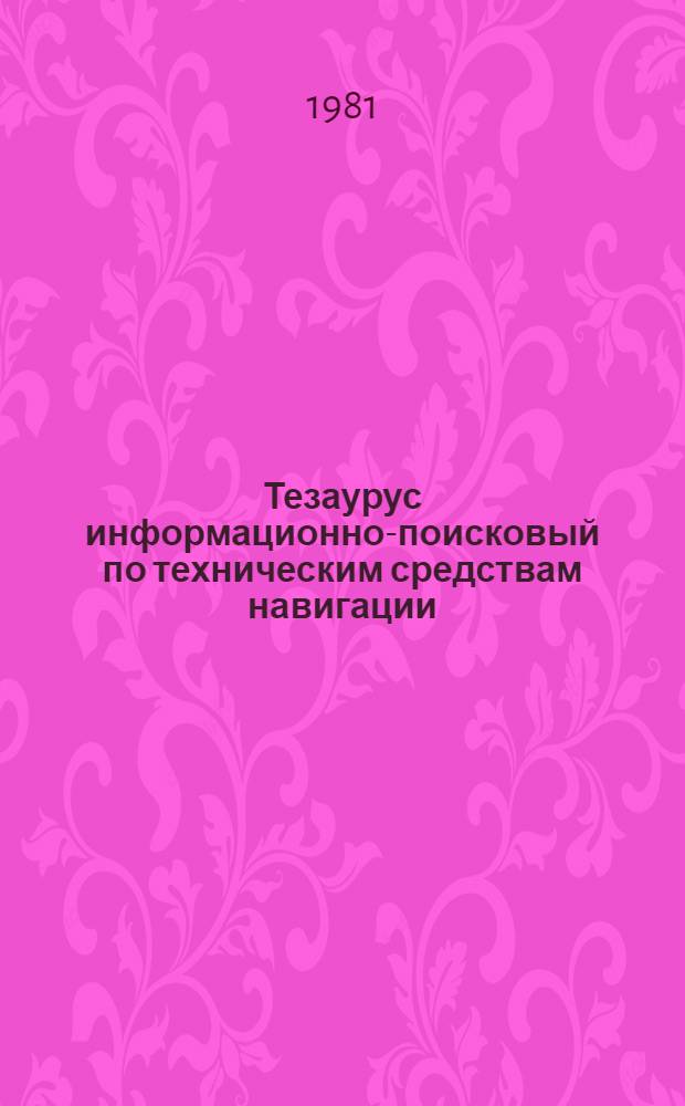Тезаурус информационно-поисковый по техническим средствам навигации