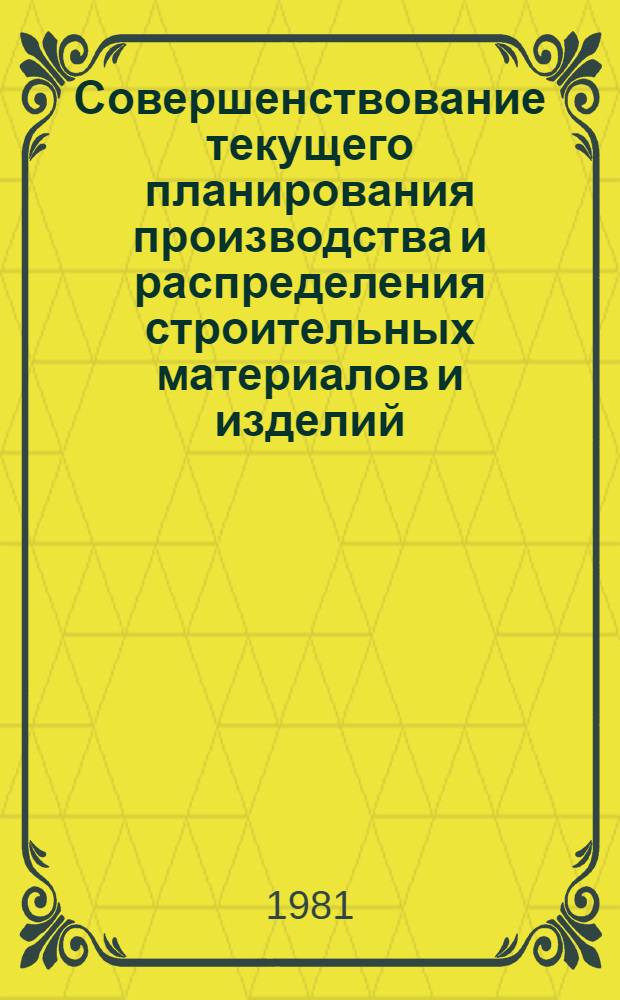 Совершенствование текущего планирования производства и распределения строительных материалов и изделий : (На прим. террит. Главстроя) : Автореф. дис. на соиск. учен. степ. канд. экон. наук : (08.00.13)