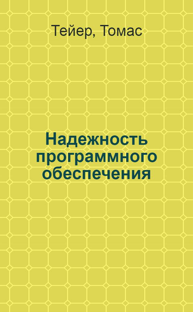 Надежность программного обеспечения : Анализ крупномасштаб. разраб