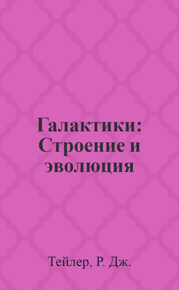 Галактики : Строение и эволюция