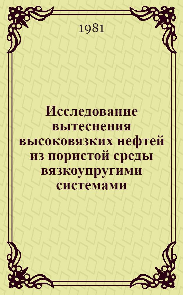 Исследование вытеснения высоковязких нефтей из пористой среды вязкоупругими системами : Автореф. дис. на соиск. учен. степ. канд. техн. наук : (05.15.06)