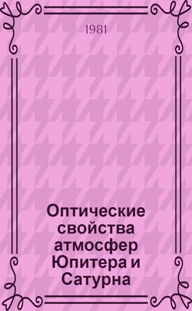 Оптические свойства атмосфер Юпитера и Сатурна : Автореф. дис. на соиск. учен. степ. д-ра физ.-мат. наук : (01.03.02)