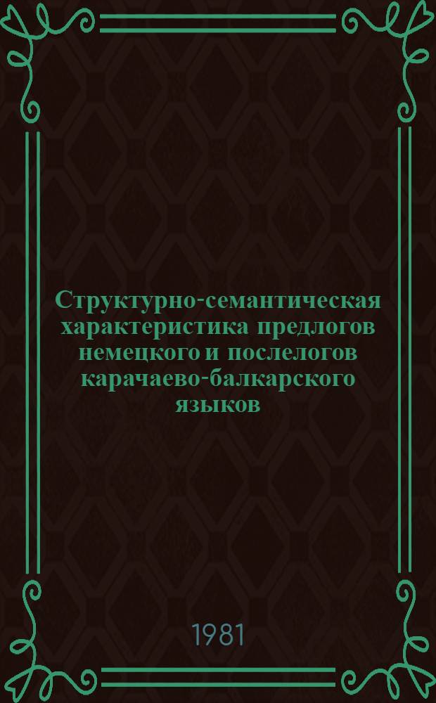 Структурно-семантическая характеристика предлогов немецкого и послелогов карачаево-балкарского языков : Автореф. дис. на соиск. учен. степ. канд. филол. наук : (10.02.04)