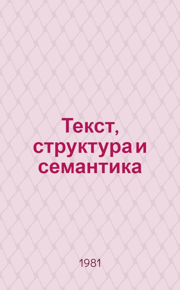 Текст, структура и семантика : Межвуз. сб. науч. тр
