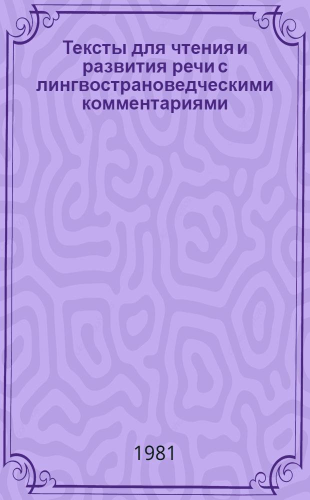 Тексты для чтения и развития речи с лингвострановедческими комментариями : Для говорящих на нем. яз. студентов-иностранцев