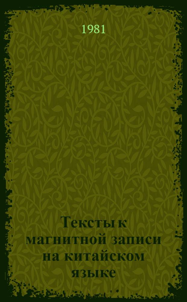 Тексты к магнитной записи на китайском языке : Для 2 кл. сред. школы : Макет : На материале Учебника по кит. яз. для 2 кл. школ с преподаванием ряда предметов на кит. яз