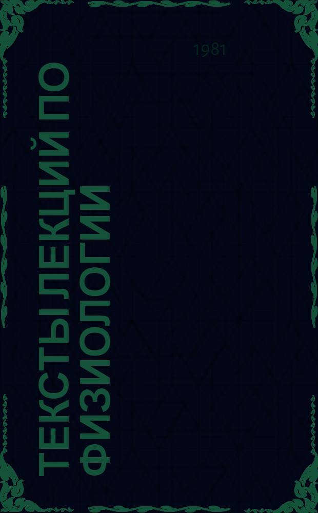Тексты лекций по физиологии : Сборник