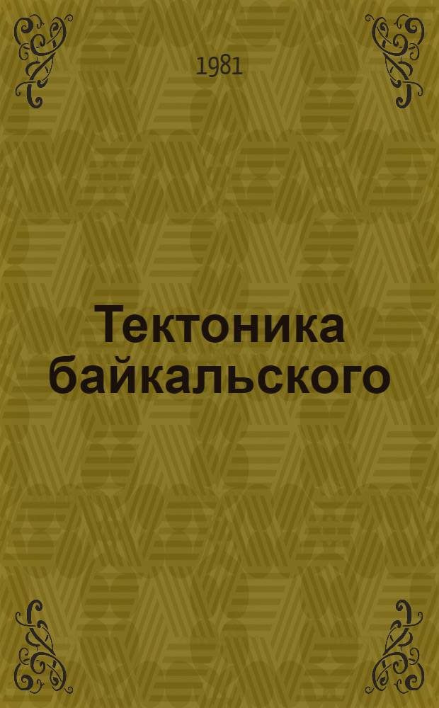 Тектоника байкальского (рифейского) мегакомплекса Сибири : К атласу тектон. карт и опор. профилей Сибири : Сб. науч. тр