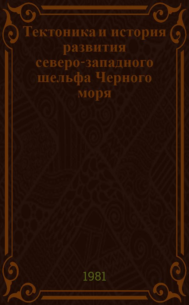 Тектоника и история развития северо-западного шельфа Черного моря