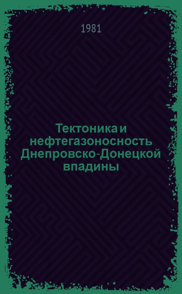 Тектоника и нефтегазоносность Днепровско-Донецкой впадины