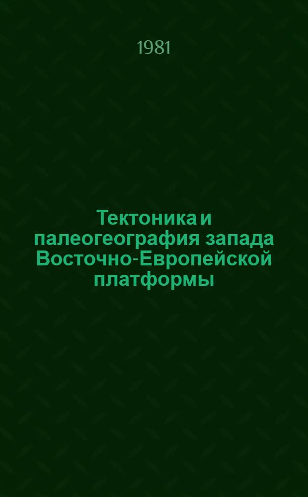 Тектоника и палеогеография запада Восточно-Европейской платформы = Tectonics and palaeogeography of the Western part of the East-European platform : Сб. статей