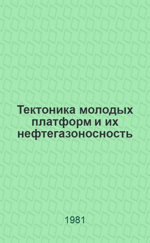Тектоника молодых платформ и их нефтегазоносность : Тез. докл