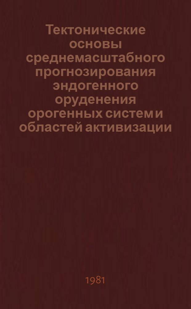 Тектонические основы среднемасштабного прогнозирования эндогенного оруденения орогенных систем и областей активизации : Сб. статей