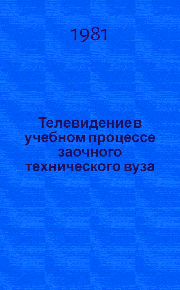 Телевидение в учебном процессе заочного технического вуза : Метод. указания