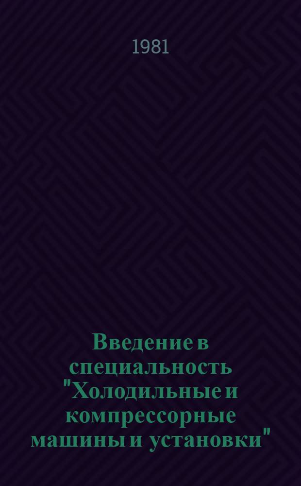 Введение в специальность "Холодильные и компрессорные машины и установки" : Конспект лекций