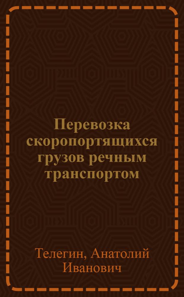 Перевозка скоропортящихся грузов речным транспортом : Конспект лекции для студентов оч. и заоч. обучения