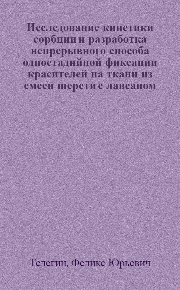 Исследование кинетики сорбции и разработка непрерывного способа одностадийной фиксации красителей на ткани из смеси шерсти с лавсаном : Автореф. дис. на соиск. учен. степ. канд. техн. наук : (05.19.03)